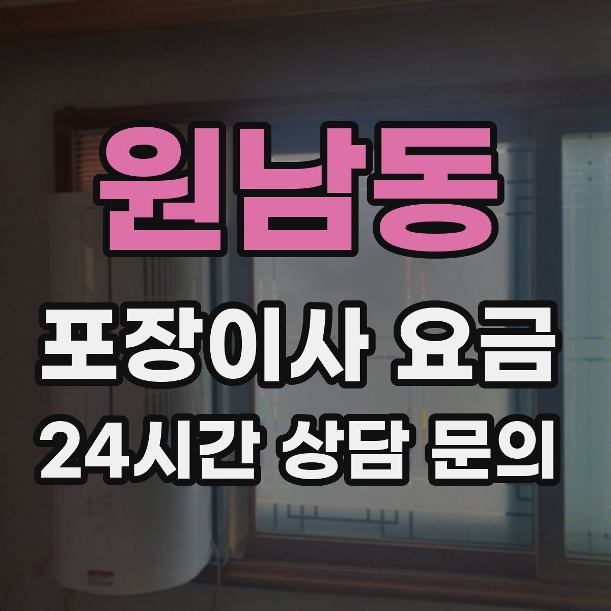 원남동 포장이사 요금 작업 전 사진 기록이 중요한 이유