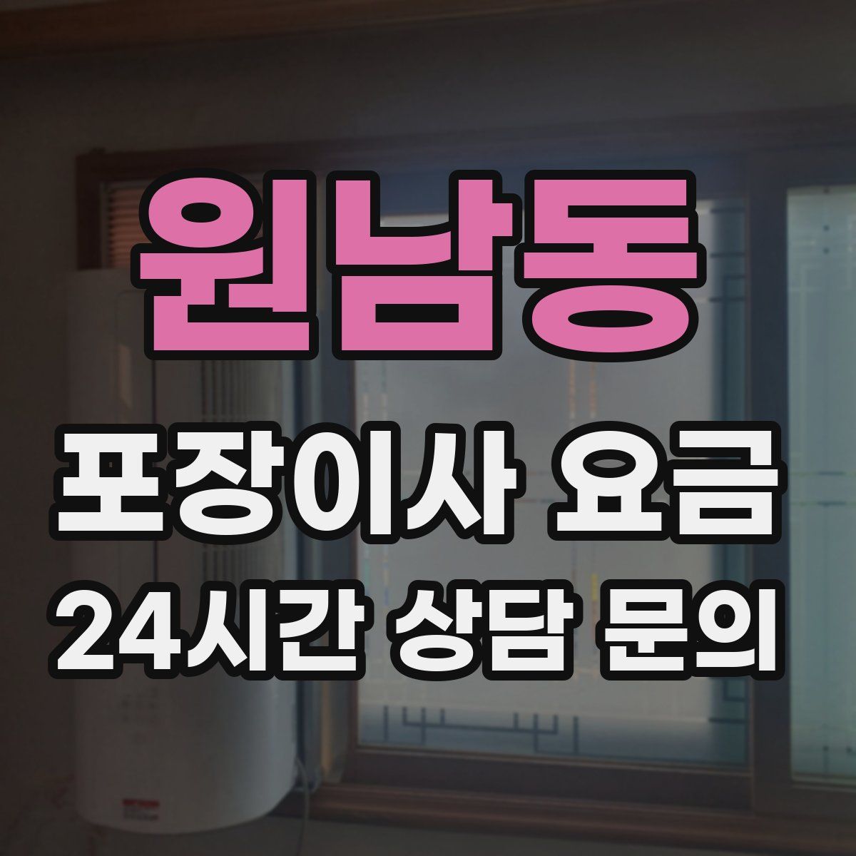 원남동 포장이사 요금