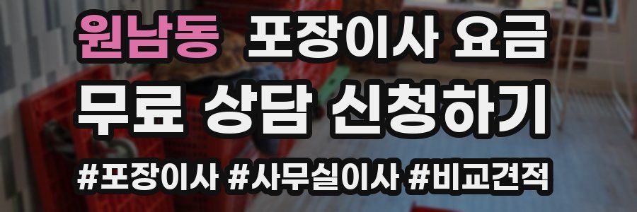 원남동 포장이사 요금