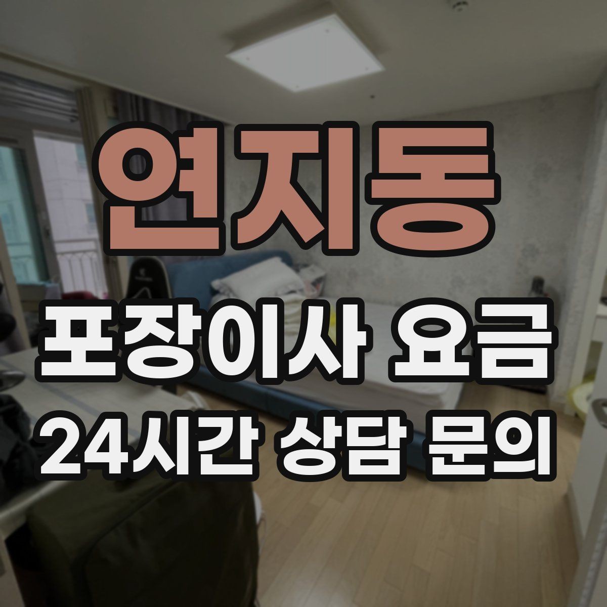 연지동 포장이사 요금 아파트 단지 규정이 작업에 미치는 영향