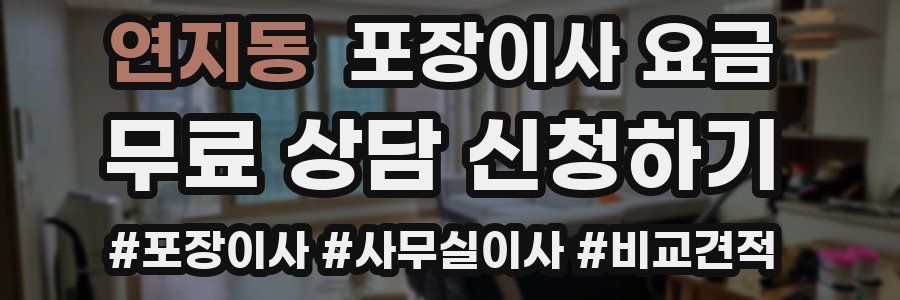 연지동 포장이사 요금