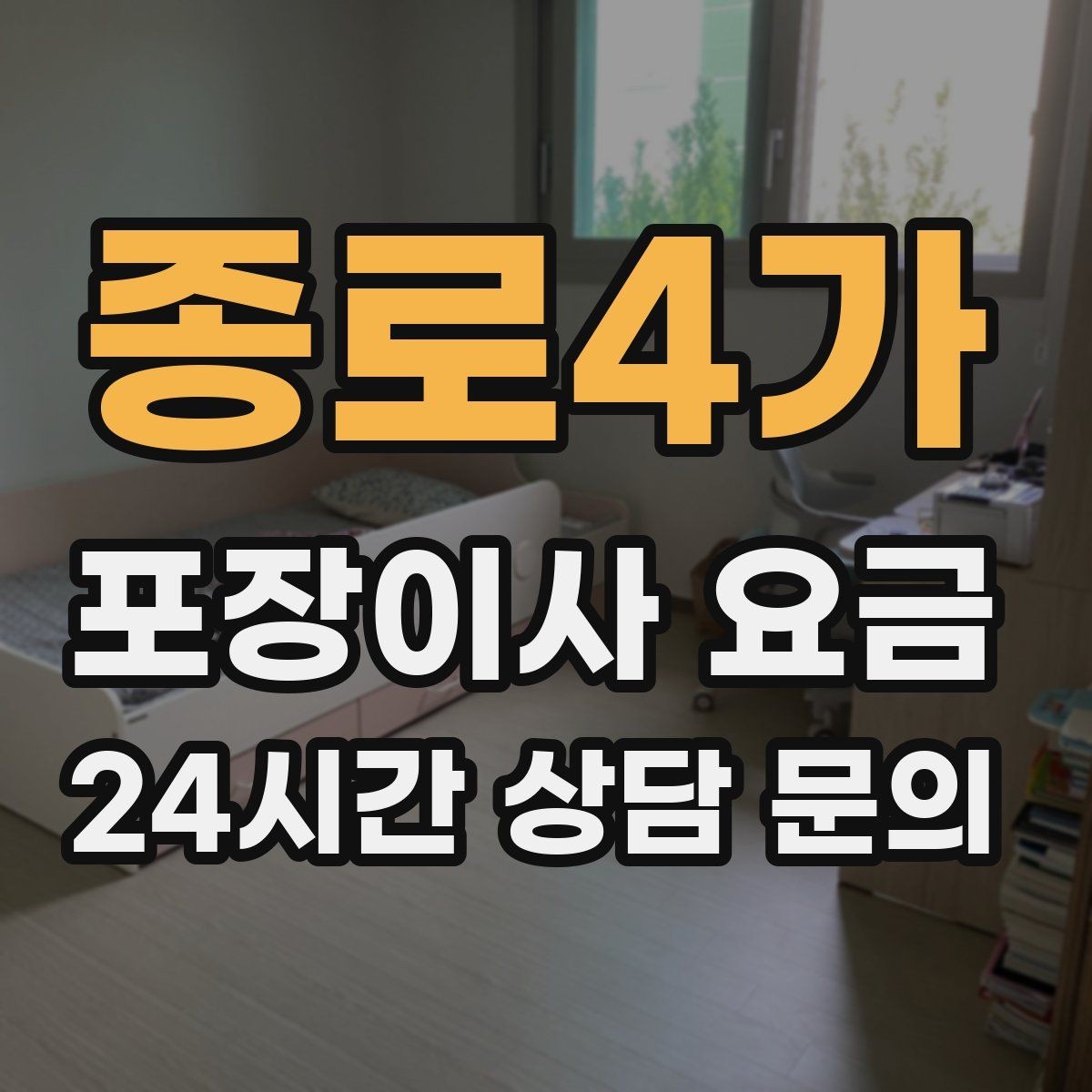 종로4가 포장이사 요금 대형폐기물 처리와 견적을 함께 보는 방법