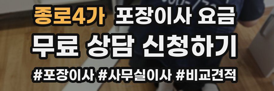 종로4가 포장이사 요금
