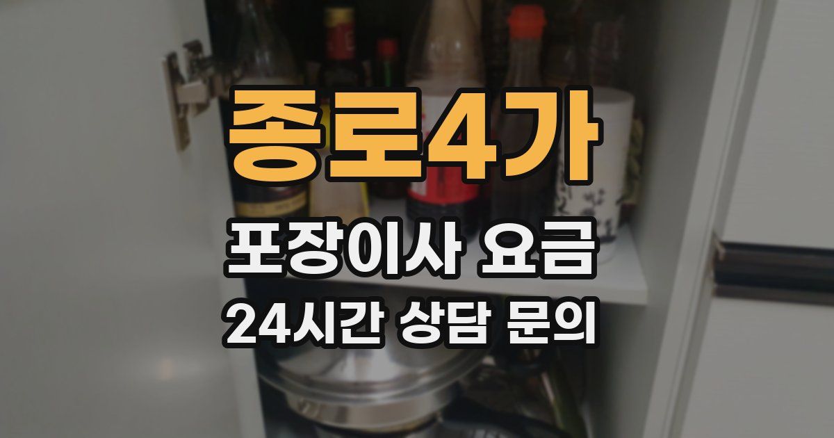 종로4가 포장이사 요금