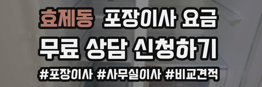 효제동 포장이사 요금