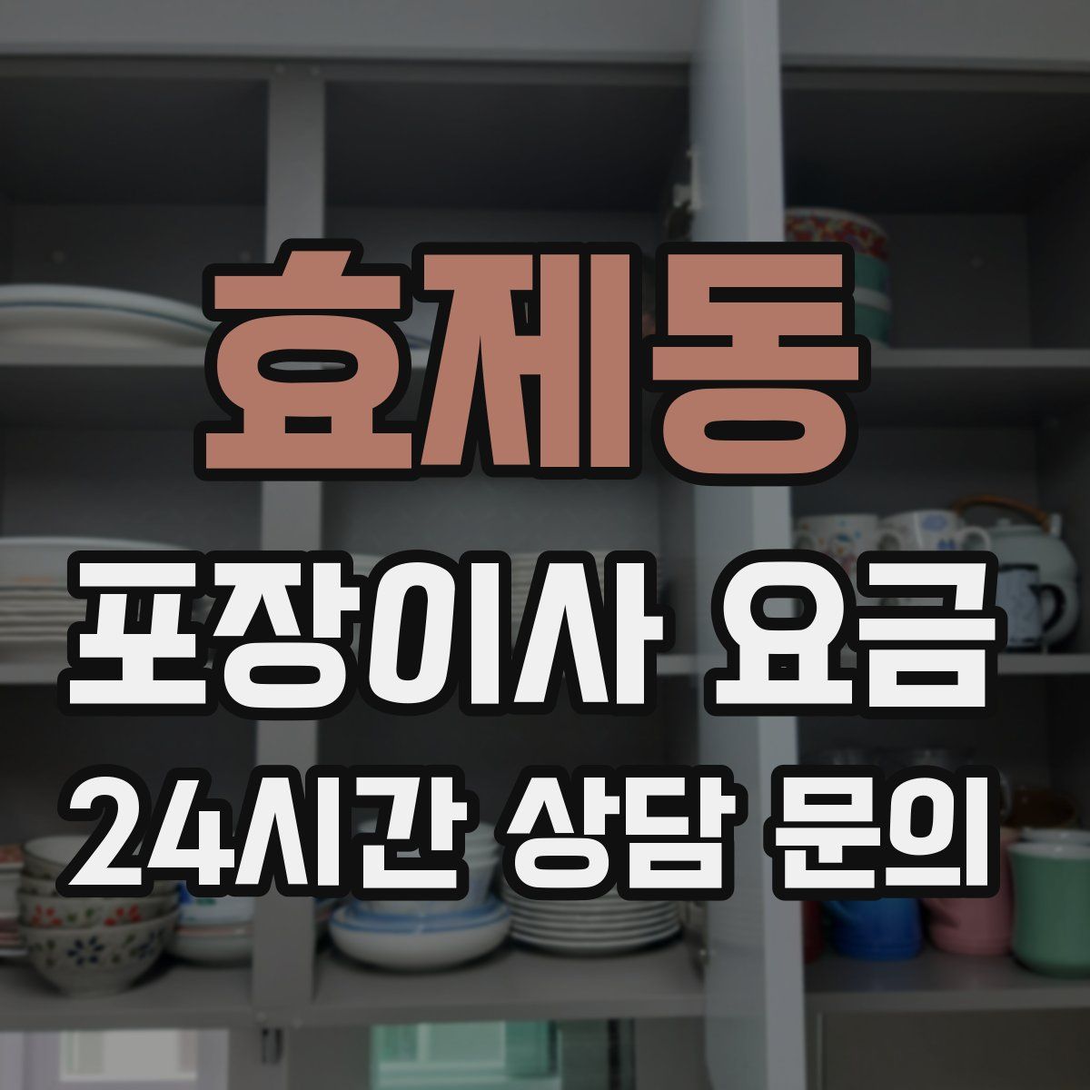 효제동 포장이사 요금