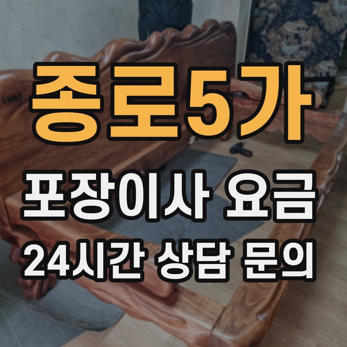 종로5가 포장이사 요금 박스 누락을 막는 간단한 확인 방법