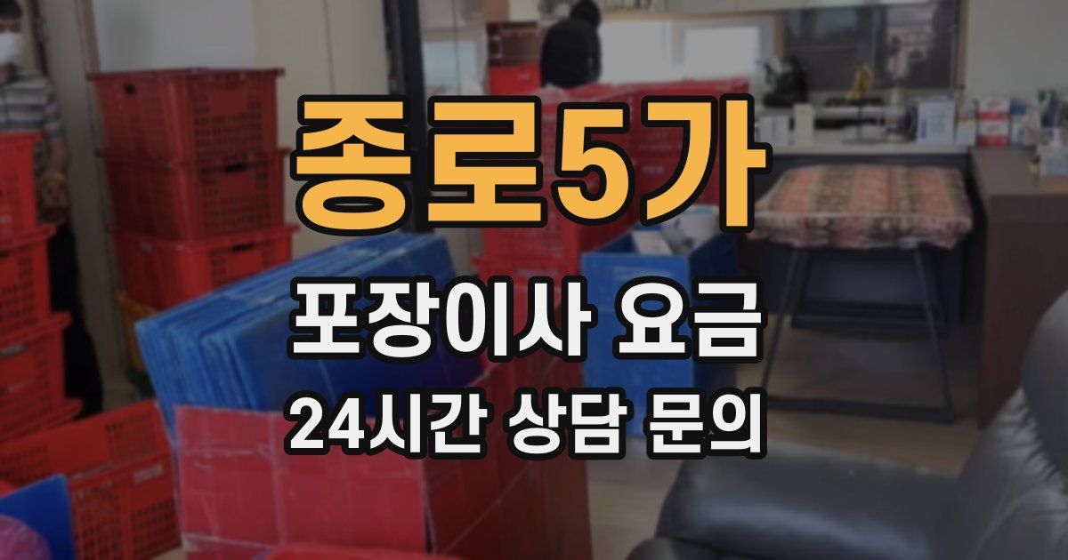 종로5가 포장이사 요금