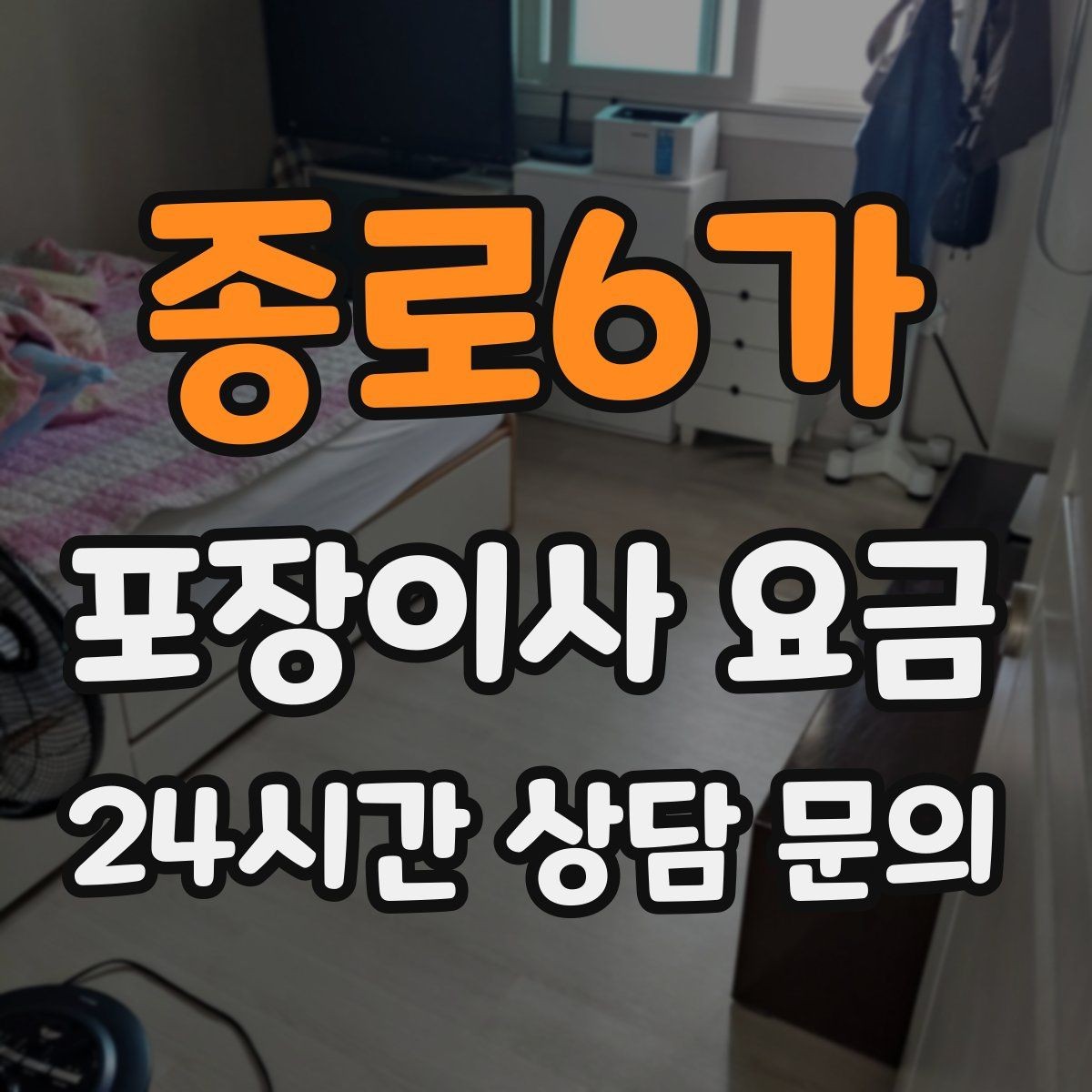 종로6가 포장이사 요금 마무리 정리 범위는 어디까지일까
