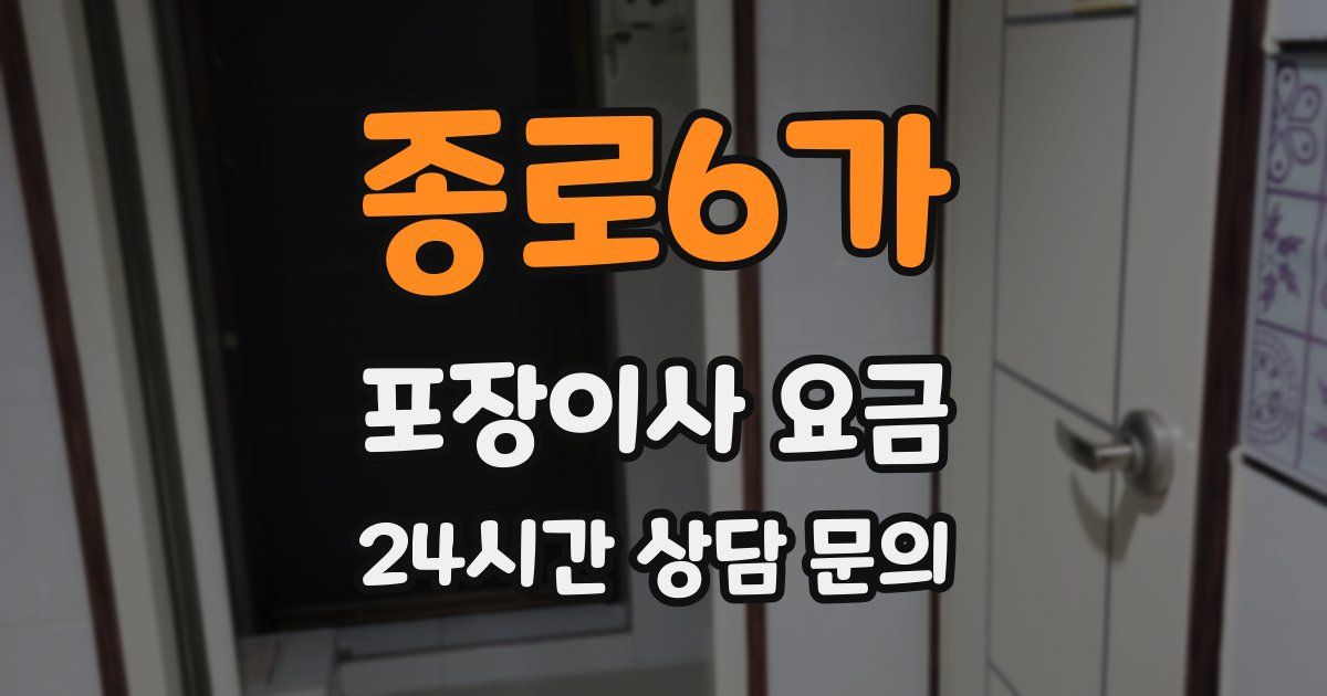 종로6가 포장이사 요금
