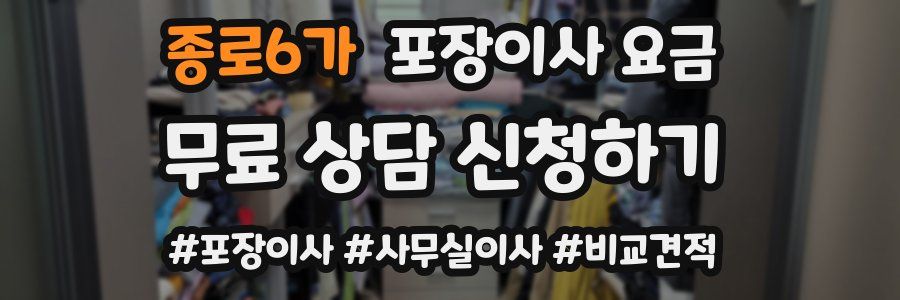 종로6가 포장이사 요금