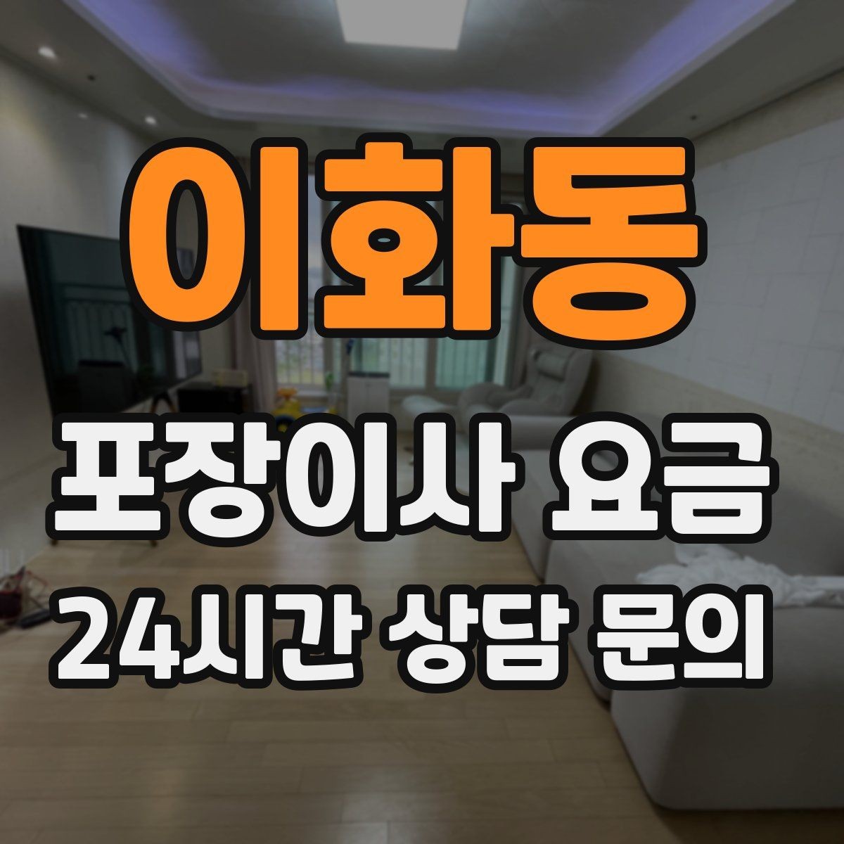 이화동 포장이사 요금 맞벌이 가정에서 포장이사가 유리한 이유