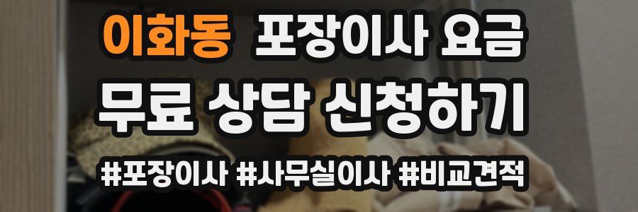 이화동 포장이사 요금
