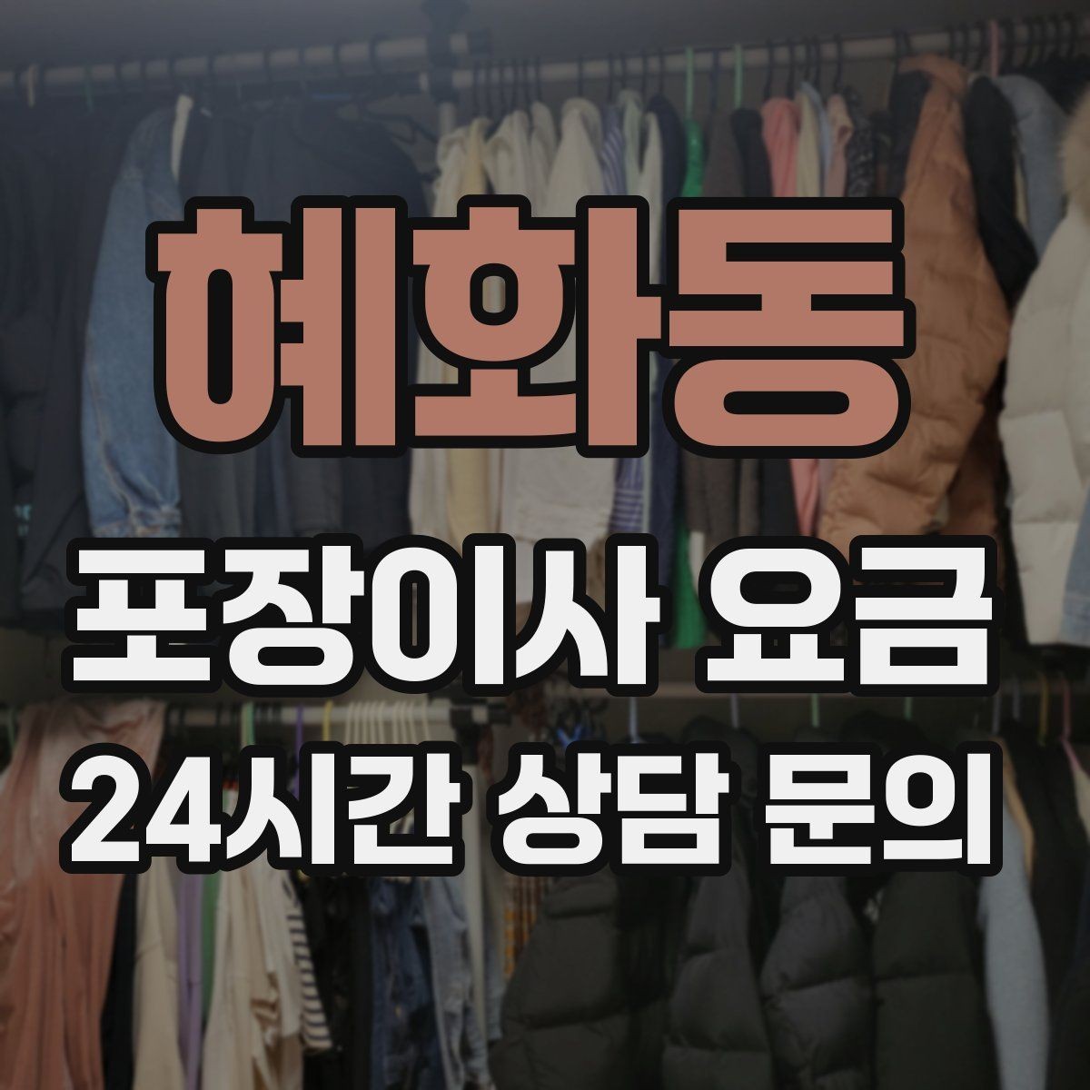 혜화동 포장이사 요금 처음 견적 받는 분을 위한 체크리스트 정리