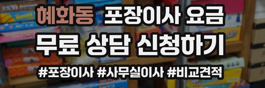혜화동 포장이사 요금