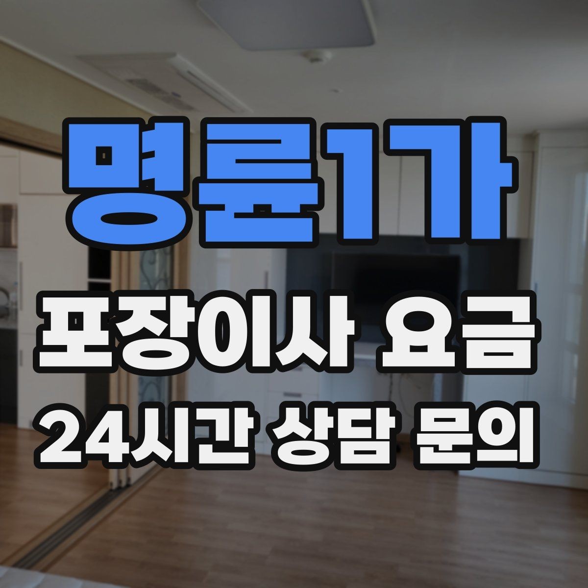 명륜1가 포장이사 요금 박스 라벨링으로 분실·누락을 줄이는 방법