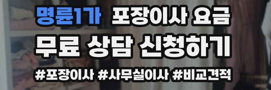 명륜1가 포장이사 요금
