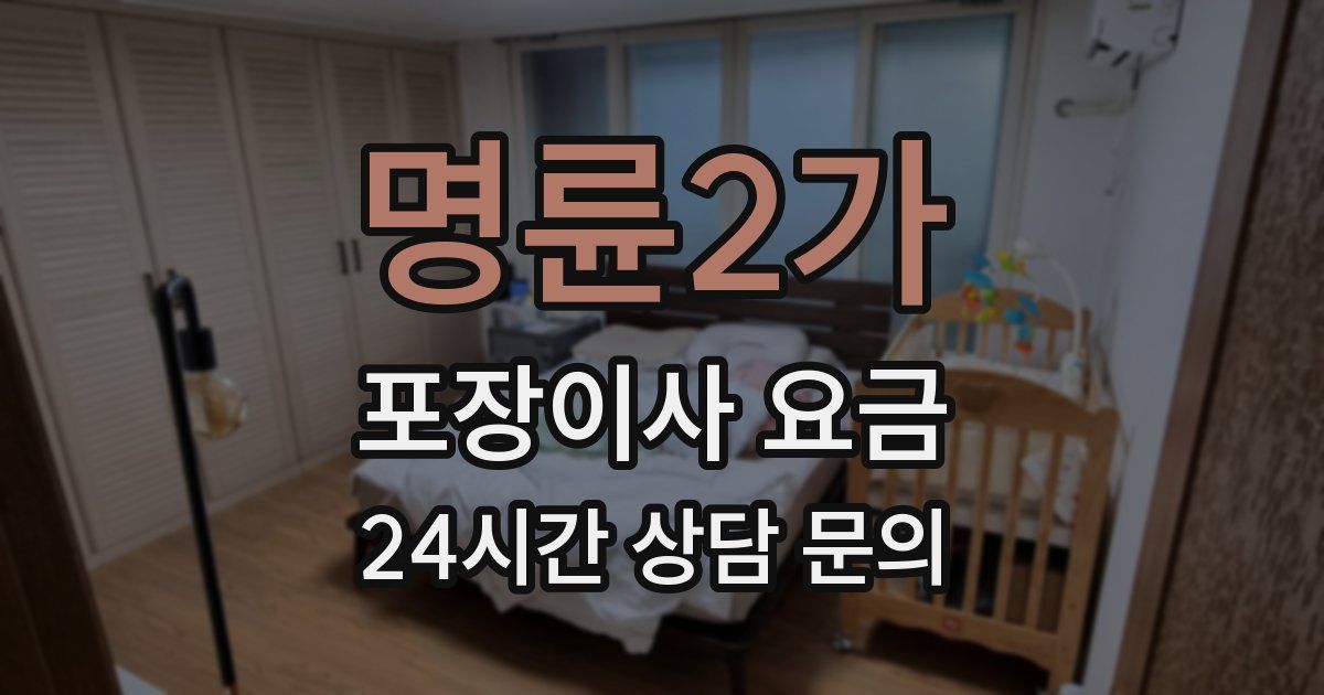 명륜2가 포장이사 요금