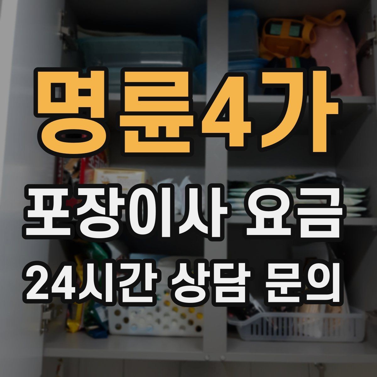 명륜4가 포장이사 요금 대형폐기물 스티커 비용까지 포함해 볼까