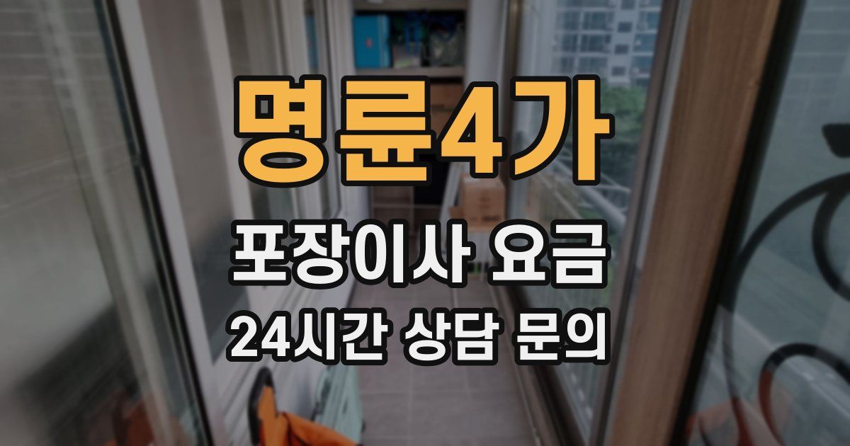 명륜4가 포장이사 요금