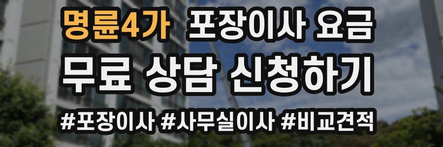 명륜4가 포장이사 요금