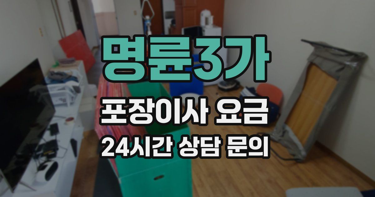 명륜3가 포장이사 요금