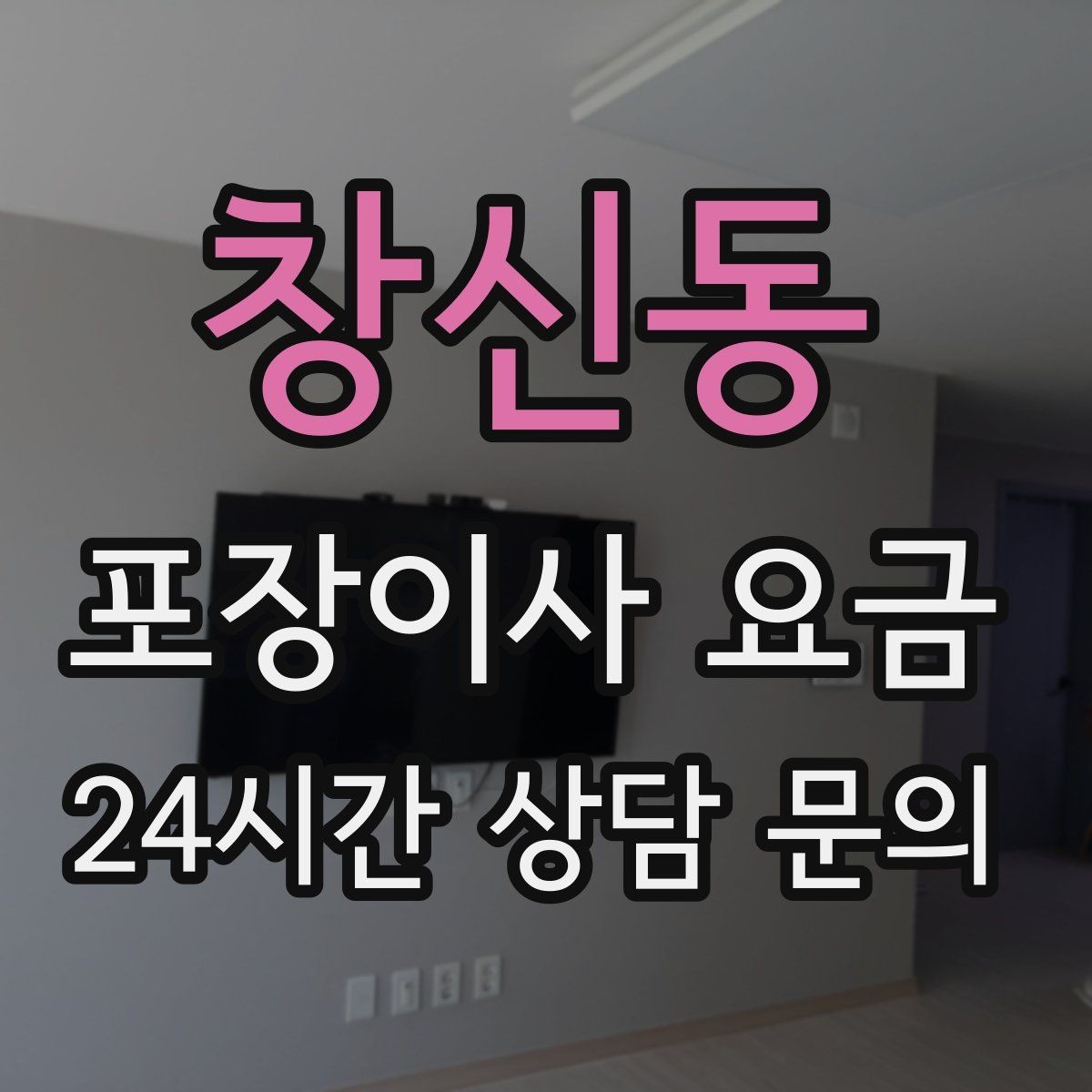 창신동 포장이사 요금 피아노 운반 시 층수·동선이 변수인 이유