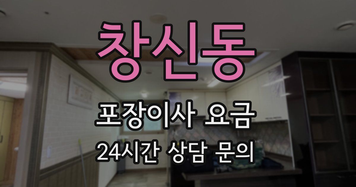 창신동 포장이사 요금