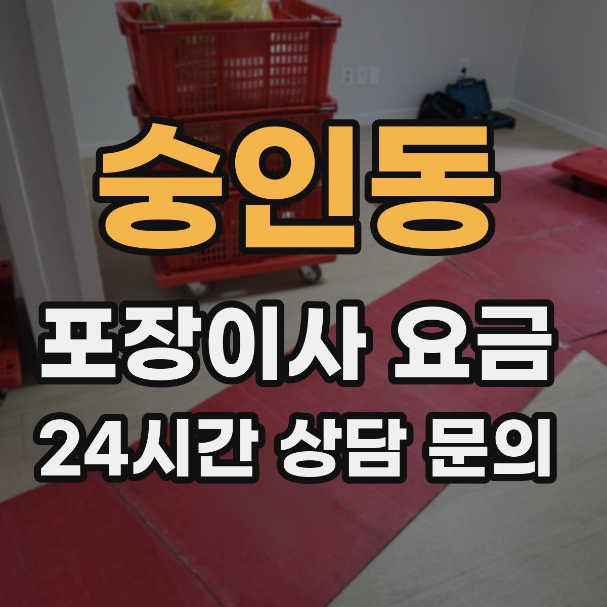 숭인동 포장이사 요금