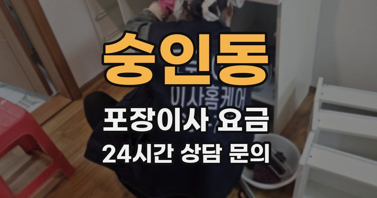 숭인동 포장이사 요금