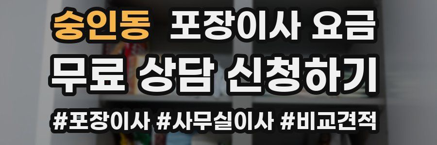 숭인동 포장이사 요금