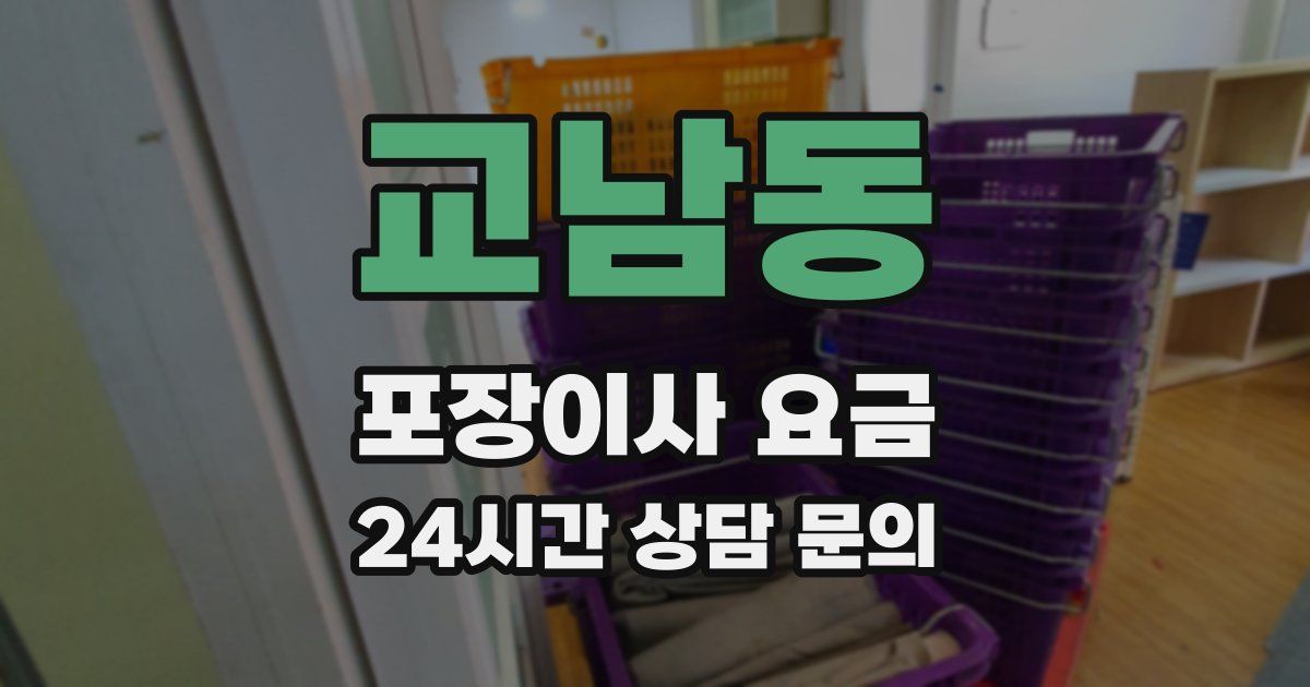 교남동 포장이사 요금