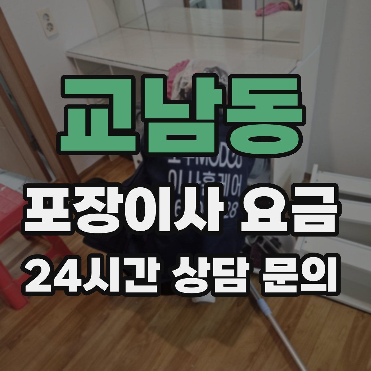 교남동 포장이사 요금
