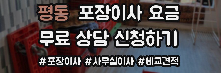평동 포장이사 요금