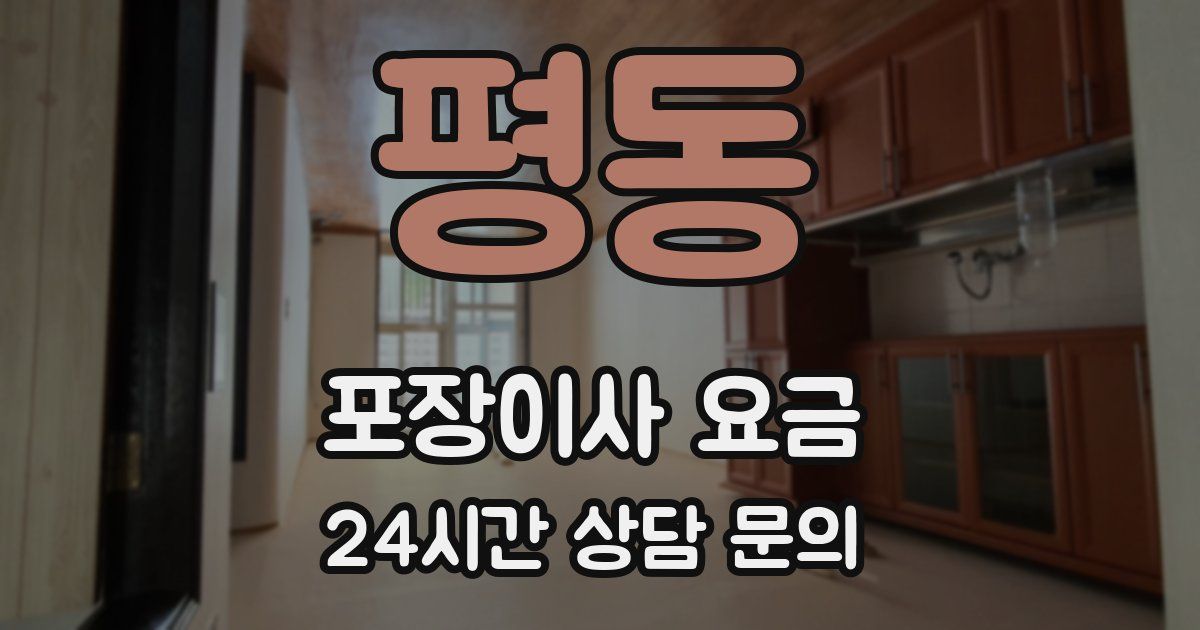평동 포장이사 요금