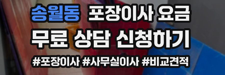 송월동 포장이사 요금