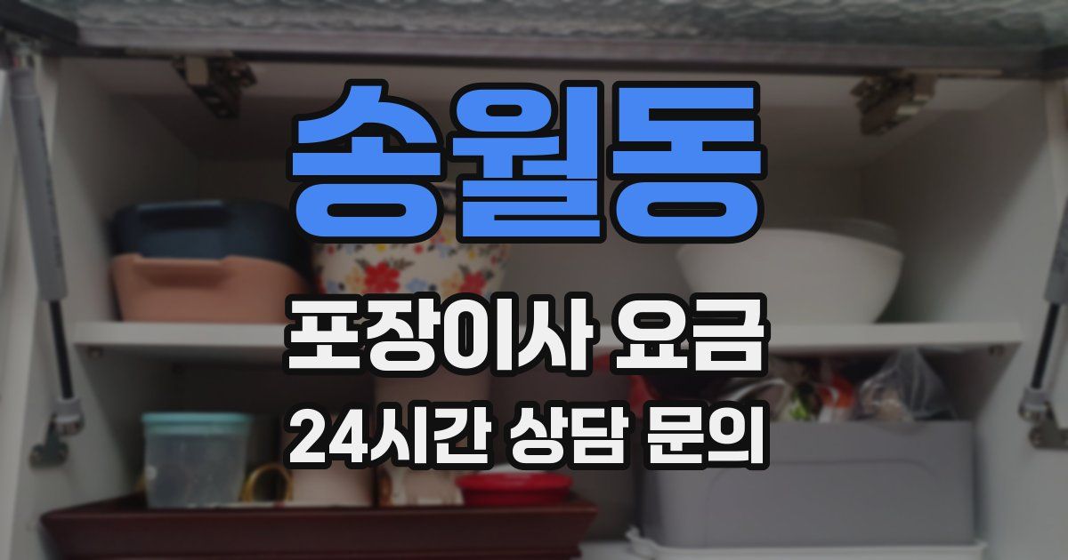 송월동 포장이사 요금
