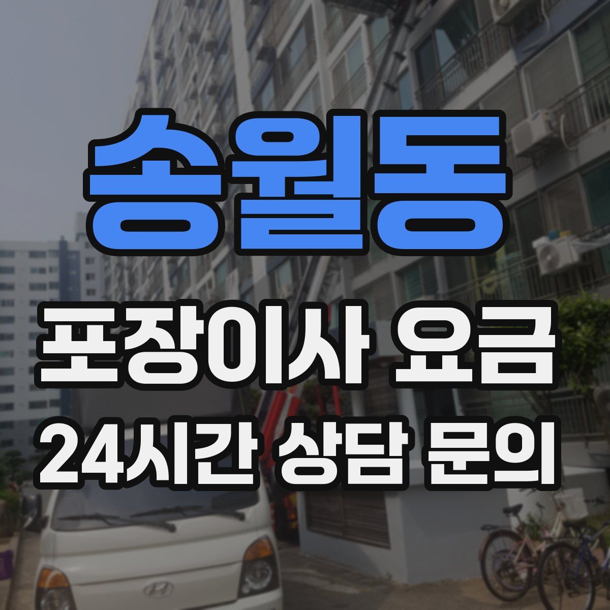 송월동 포장이사 요금