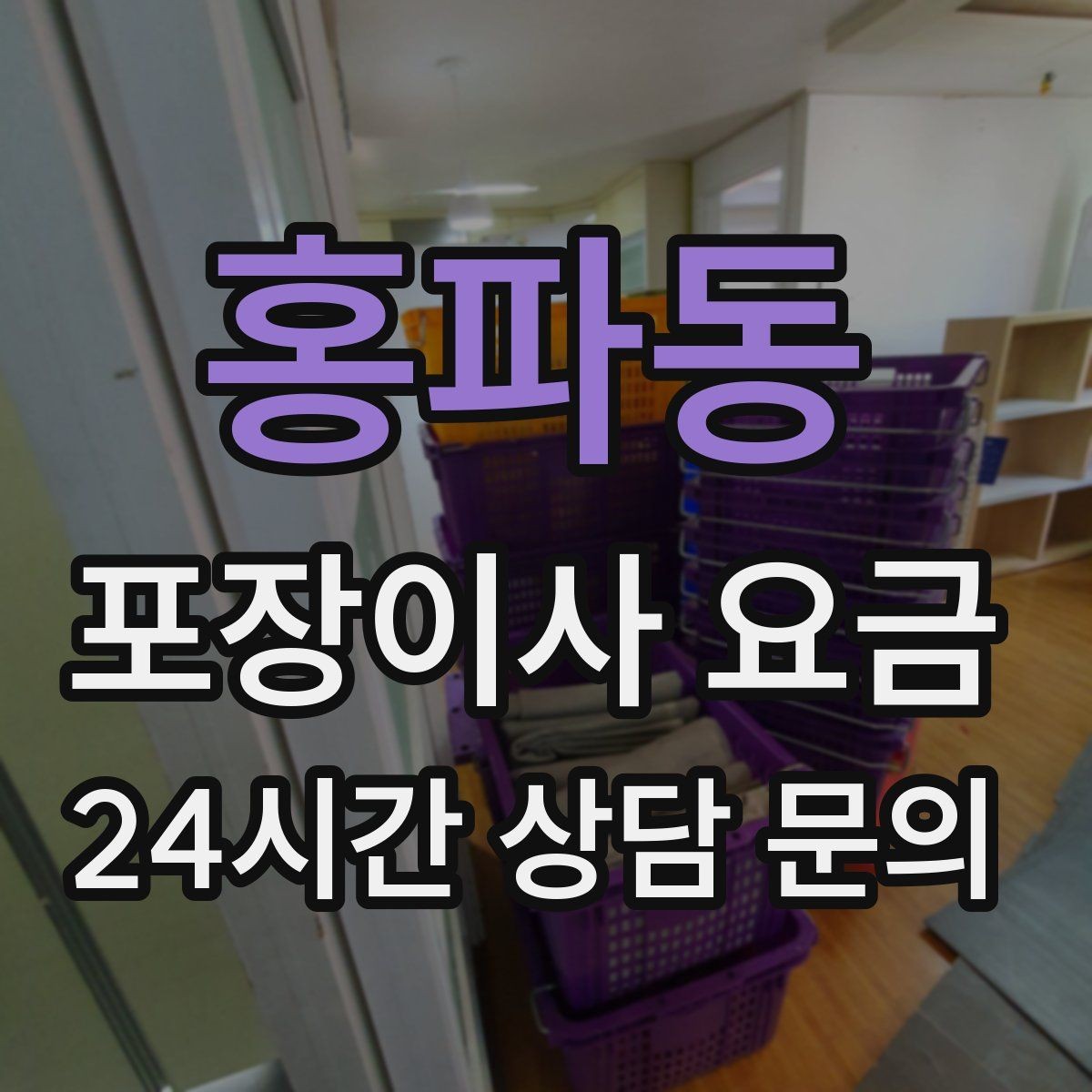 홍파동 포장이사 요금 이사 후 바로 해야 할 점검 리스트