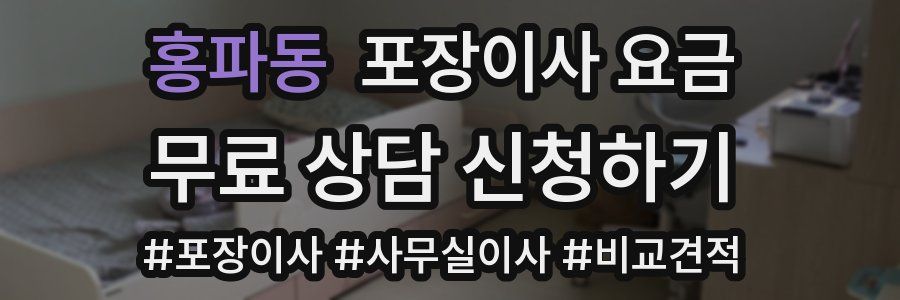 홍파동 포장이사 요금