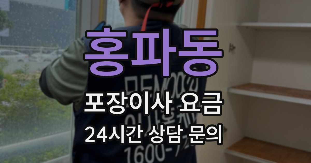홍파동 포장이사 요금