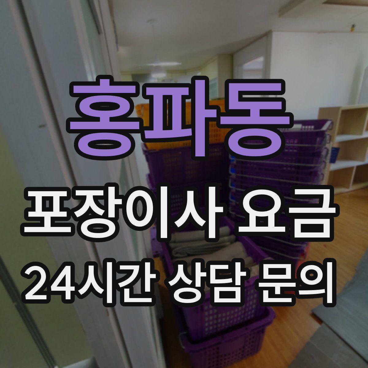 홍파동 포장이사 요금