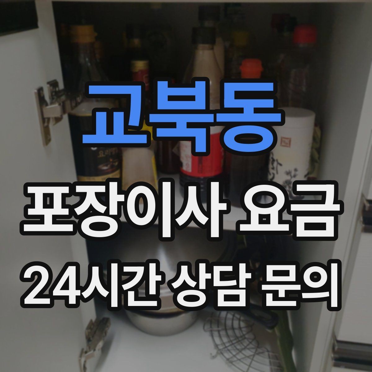 교북동 포장이사 요금 비용을 줄이면서 품질을 지키는 선택법