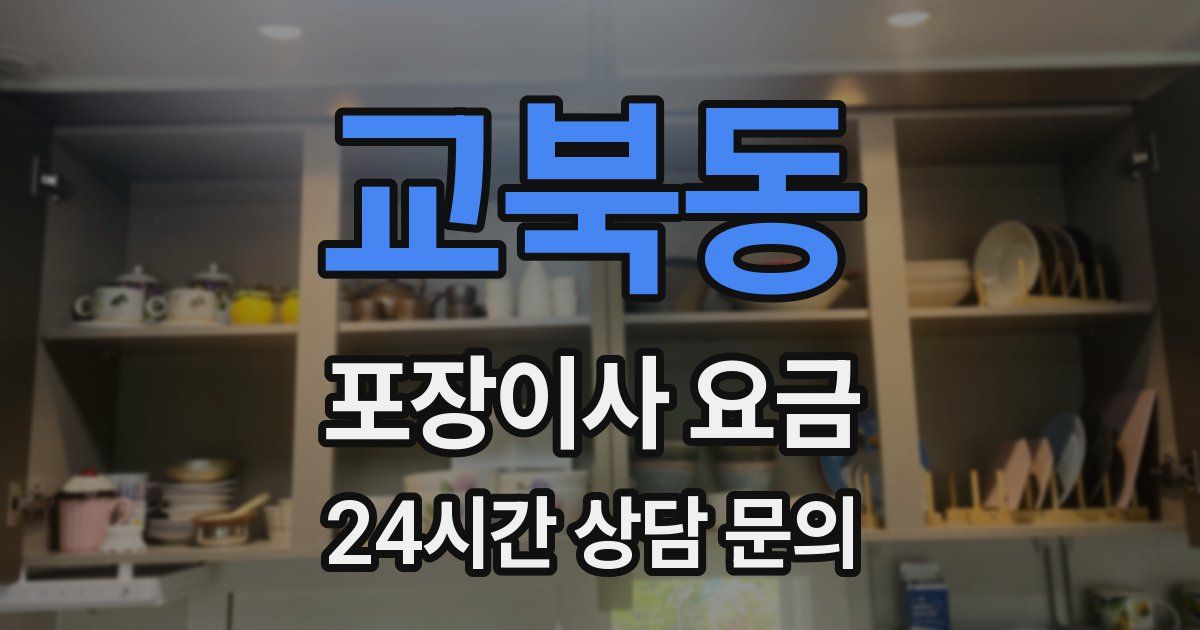 교북동 포장이사 요금