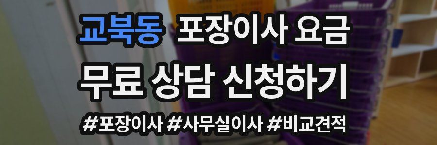 교북동 포장이사 요금
