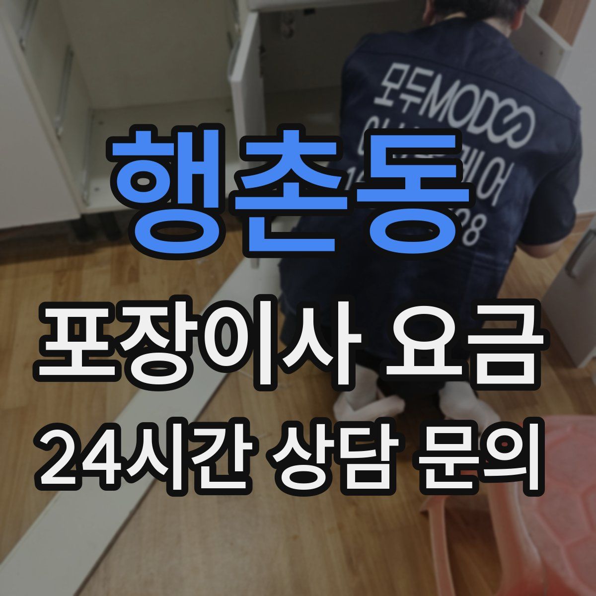 행촌동 포장이사 요금