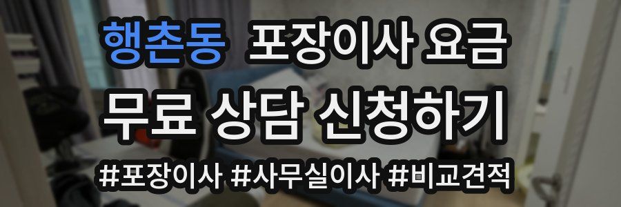 행촌동 포장이사 요금