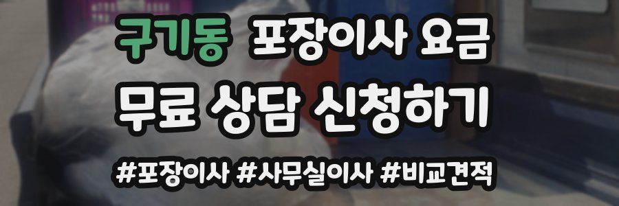 구기동 포장이사 요금