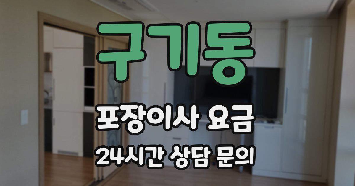 구기동 포장이사 요금