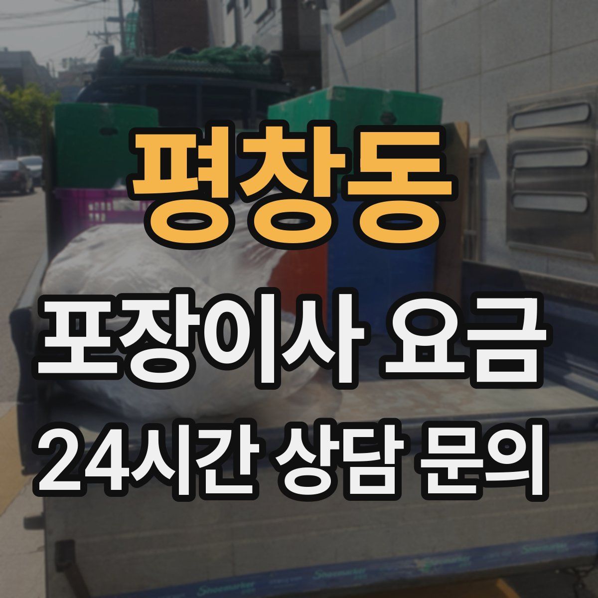 평창동 포장이사 요금